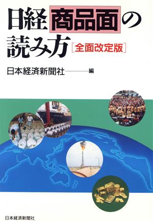 日経商品面の読み方