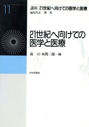 21世紀へ向けての医学と医療(第11巻) 21世紀へ向けての医学と医療 講座 21世紀へ向けての医学と医療第11巻