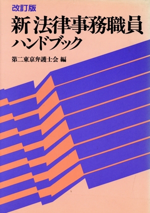 新 法律事務職員ハンドブック