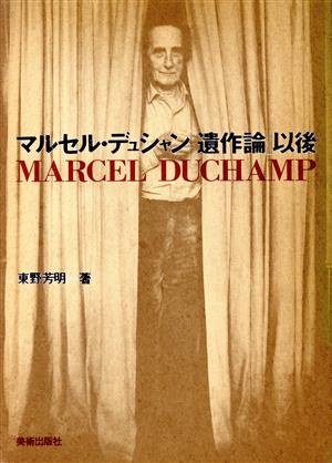 マルセル・デュシャン「遺作論」以後