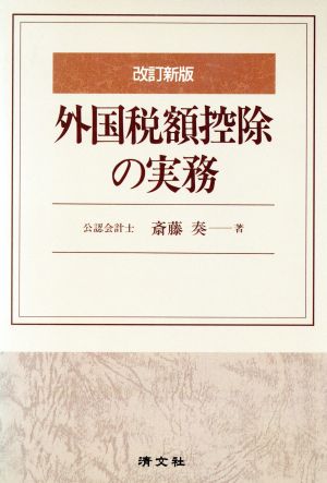 外国税額控除の実務