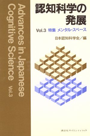 認知科学の発展(Vol.3)