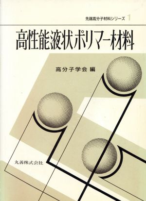 高性能液状ポリマー材料 先端高分子材料シリーズ1