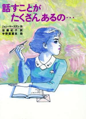 話すことがたくさんあるの… 世界の子どもライブラリー