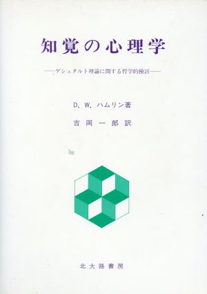 知覚の心理学 ゲシュタルト理論に関する哲学的検討