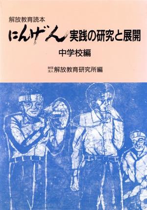 解放教育読本『にんげん』実践の研究と展開(中学校編)