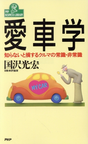 愛車学 知らないと損するクルマの常識・非常識 PHPビジネスライブラリーA-282