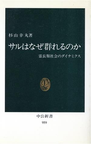 サルはなぜ群れるのか 霊長類社会のダイナミクス 中公新書959