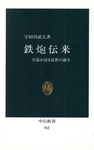 鉄炮伝来 兵器が語る近世の誕生 中公新書962