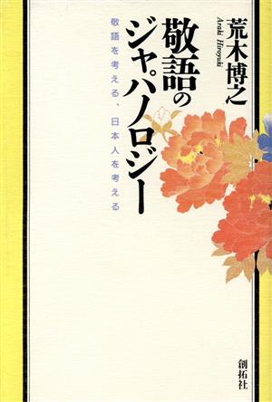 敬語のジャパノロジー 敬語を考える、日本人を考える