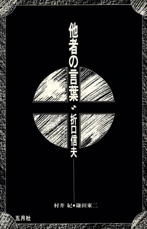 他者の言葉 折口信夫