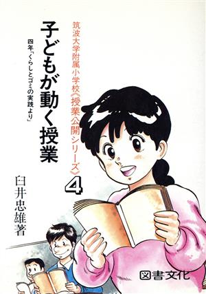 子どもが動く授業 四年「くらしとゴミの実践より」 筑波大学附属小学校「授業公開シリーズ」4