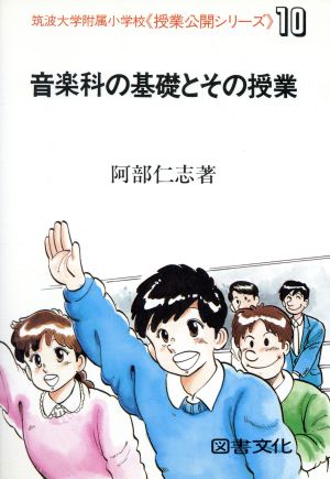 音楽科の基礎とその授業 筑波大学附属小学校「授業公開シリーズ」10