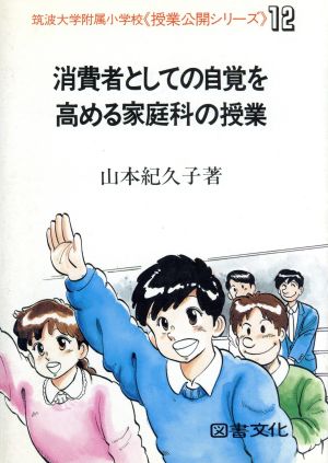 消費者としての自覚を高める家庭科の授業 筑波大学附属小学校「授業公開シリーズ」12