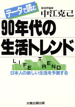 データで読む90年代の生活トレンド 日本人の新しい生活を予測する Sun business