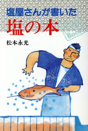 塩屋さんが書いた塩の本 HANDS BOOK