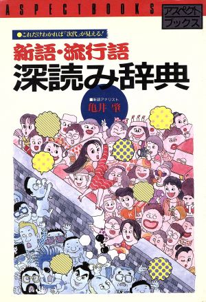 新語・流行語深読み辞典 これだけわかれば「次代」が見える！ アスペクトブックス