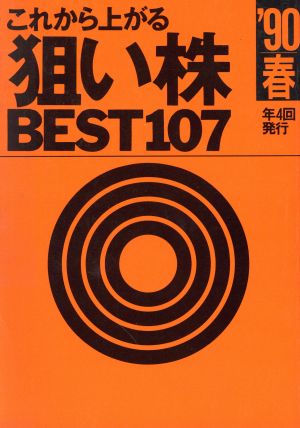 これから上がる狙い株BEST107('90 春) ナイスデイブックス