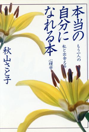 本当の自分になれる本 もう一人の私と出会える心理学