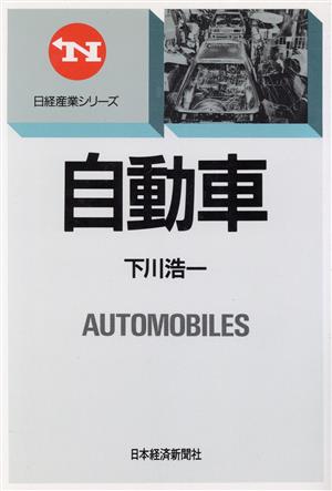 自動車 日経産業シリーズ