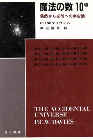 魔法の数10の40乗偶然から必然への宇宙論