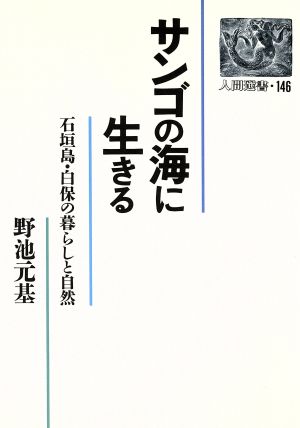 サンゴの海に生きる 石垣島・白保の暮らしと自然 人間選書146