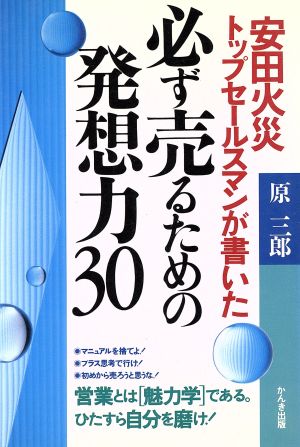 安田火災トップセールスマンが書いた必ず売るための発想力30