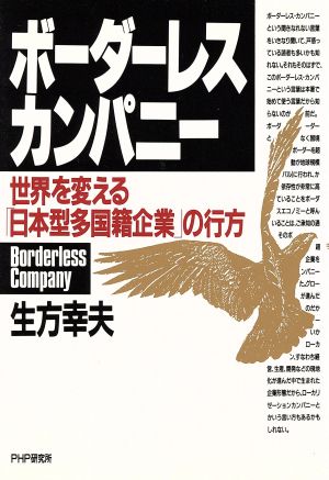 ボーダーレス・カンパニー世界を変える「日本型多国籍企業」の行方
