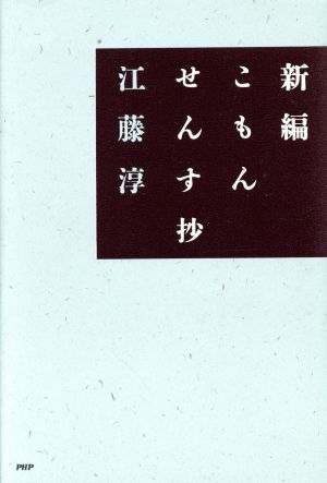 新編こもんせんす抄