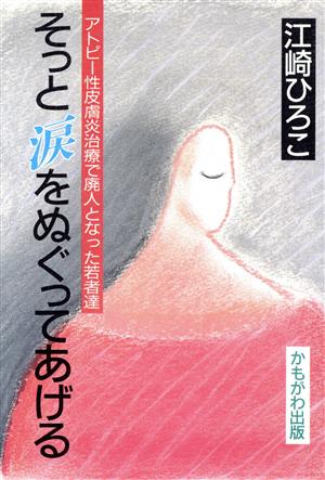 そっと涙をぬぐってあげる アトピー性皮膚炎治療で廃人となった若者達