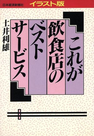 イラスト版 これが飲食店のベストサービス イラスト版