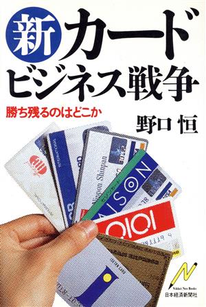 新カードビジネス戦争勝ち残るのはどこかNikkei neo books