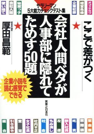 ここで差がつく会社人間ベタが人事部に隠れてためす50題 サラリーマン5大能力チェックテスト集