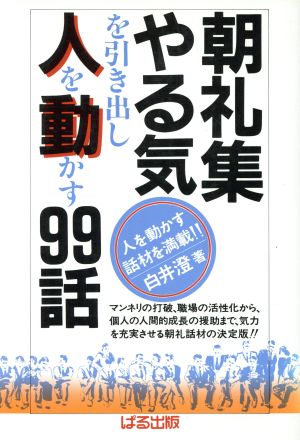 朝礼集 やる気を引き出し人を動かす99話 人を動かす話材を満載!!