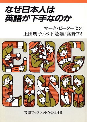 なぜ日本人は英語が下手なのか 岩波ブックレット148