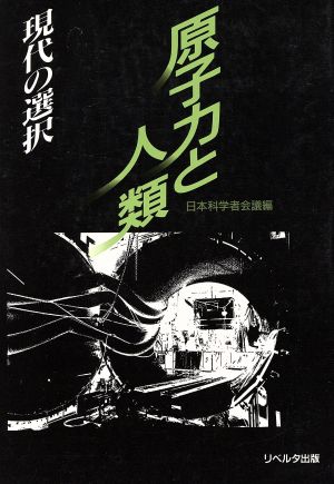 原子力と人類 現代の選択