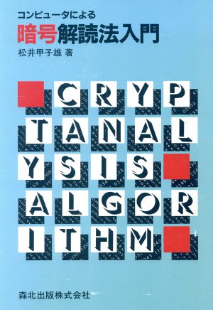 コンピュータによる暗号解読法入門 コンピュータによる