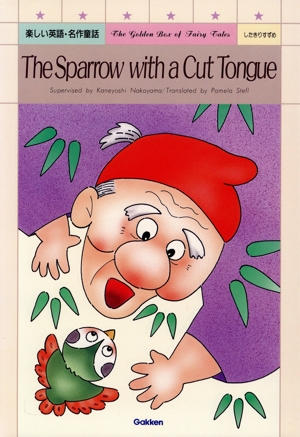 したきりすずめ 楽しい英語・名作童話4