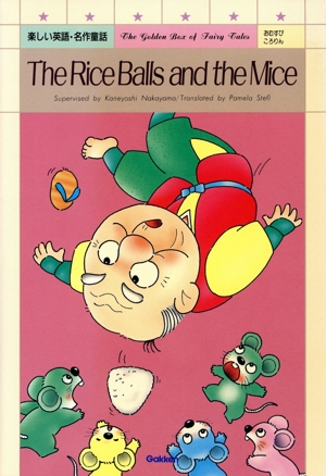 おむすびころりん 楽しい英語・名作童話6