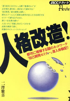 人格改造！ 都市に増殖する闇のネットワーク「自己開発セミナー」潜入体験記！ JICCブックレット