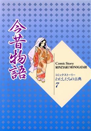 今昔物語 コミックストーリー わたしたちの古典7