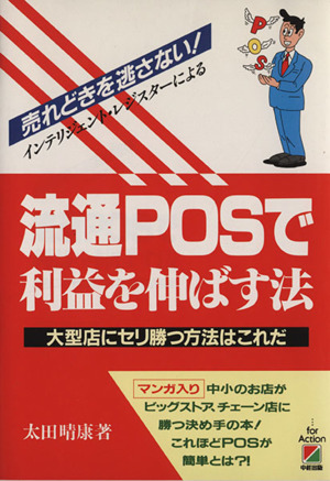 流通POSで利益を伸ばす法 大型店にセリ勝つ方法はこれだ