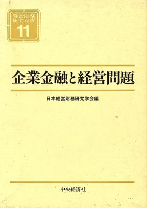 企業金融と経営問題 経営財務研究双書11