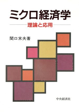 ミクロ経済学 理論と応用