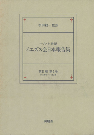 十六・七世紀イエズス会日本報告集 第2期(第1巻)1605年-1612年