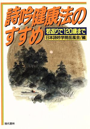 詩吟健康法のすすめ 若返りで120歳まで