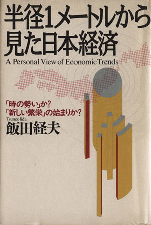 半径1メートルから見た日本経済 「時の勢い」か？「新しい繁栄」の始まりか？