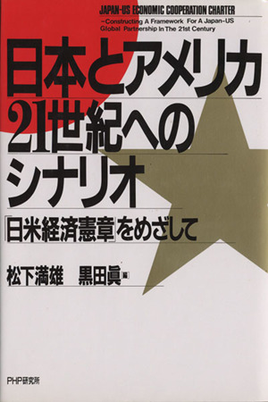 日本とアメリカ・21世紀へのシナリオ 「日米経済憲章」をめざして