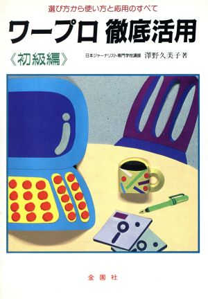 ワープロ徹底活用 初級編 選び方から使い方と応用のすべて ワイドブックス