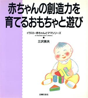 赤ちゃんの創造力を育てるおもちゃと遊び イラスト・赤ちゃんとママシリーズ